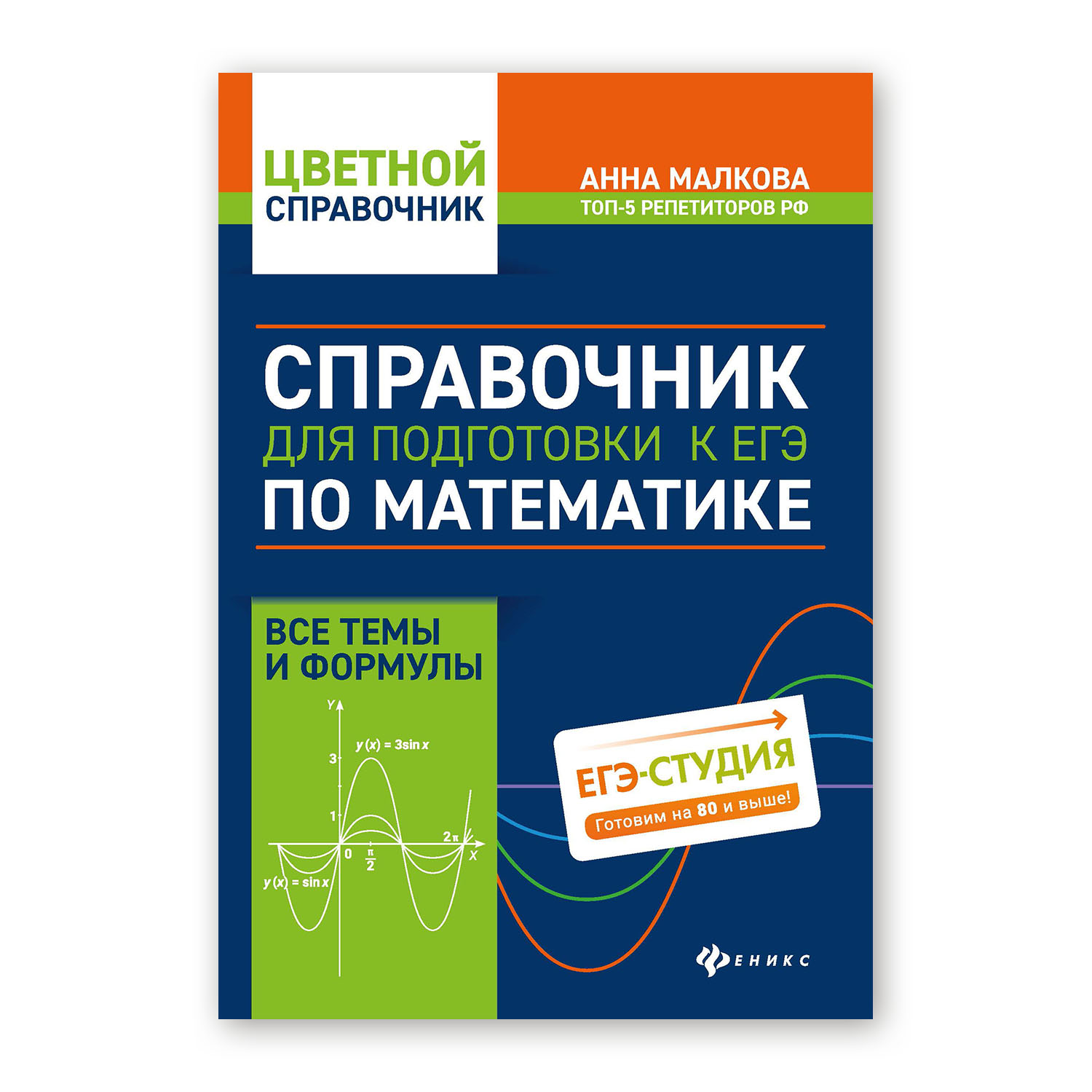 Книга Феникс Справочник для подготовки к ЕГЭ по математике. Все темы и  формулы