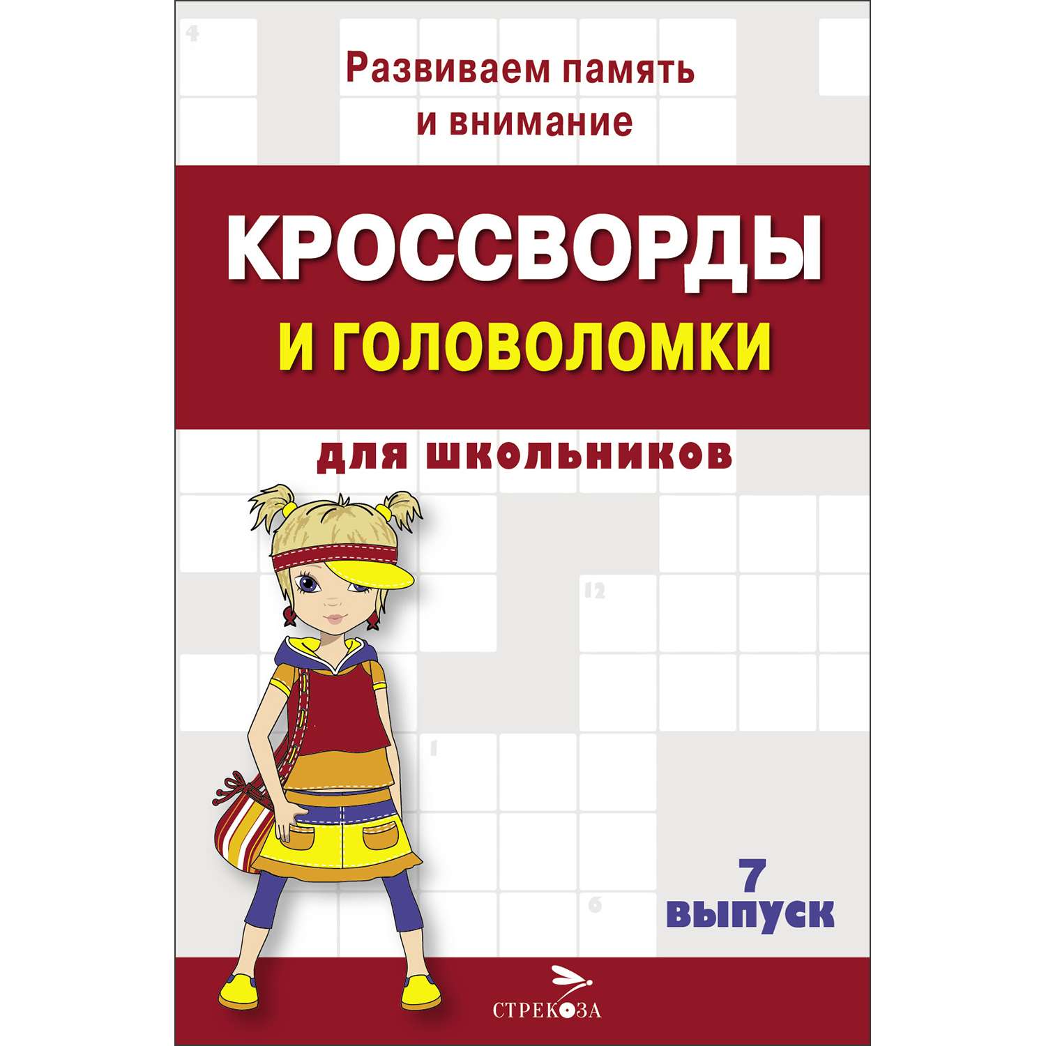 Книга Кроссворды и головоломки для школьников Выпуск 7 - фото 1