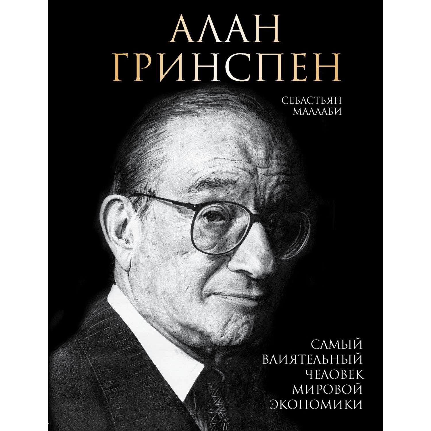 Книга БОМБОРА Алан Гринспен Самый влиятельный человек мировой экономики - фото 1