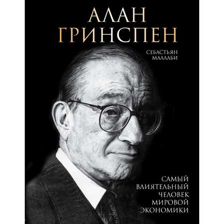Книга БОМБОРА Алан Гринспен Самый влиятельный человек мировой экономики