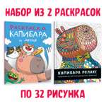 Раскарска Проф-Пресс антистресс комплект из 2 шт по 32 стр. 24х30 см. Капибара и друзья+ релакс