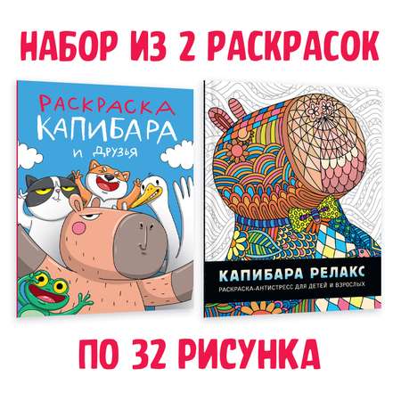 Раскарска Проф-Пресс антистресс комплект из 2 шт по 32 стр. 24х30 см. Капибара и друзья+ релакс