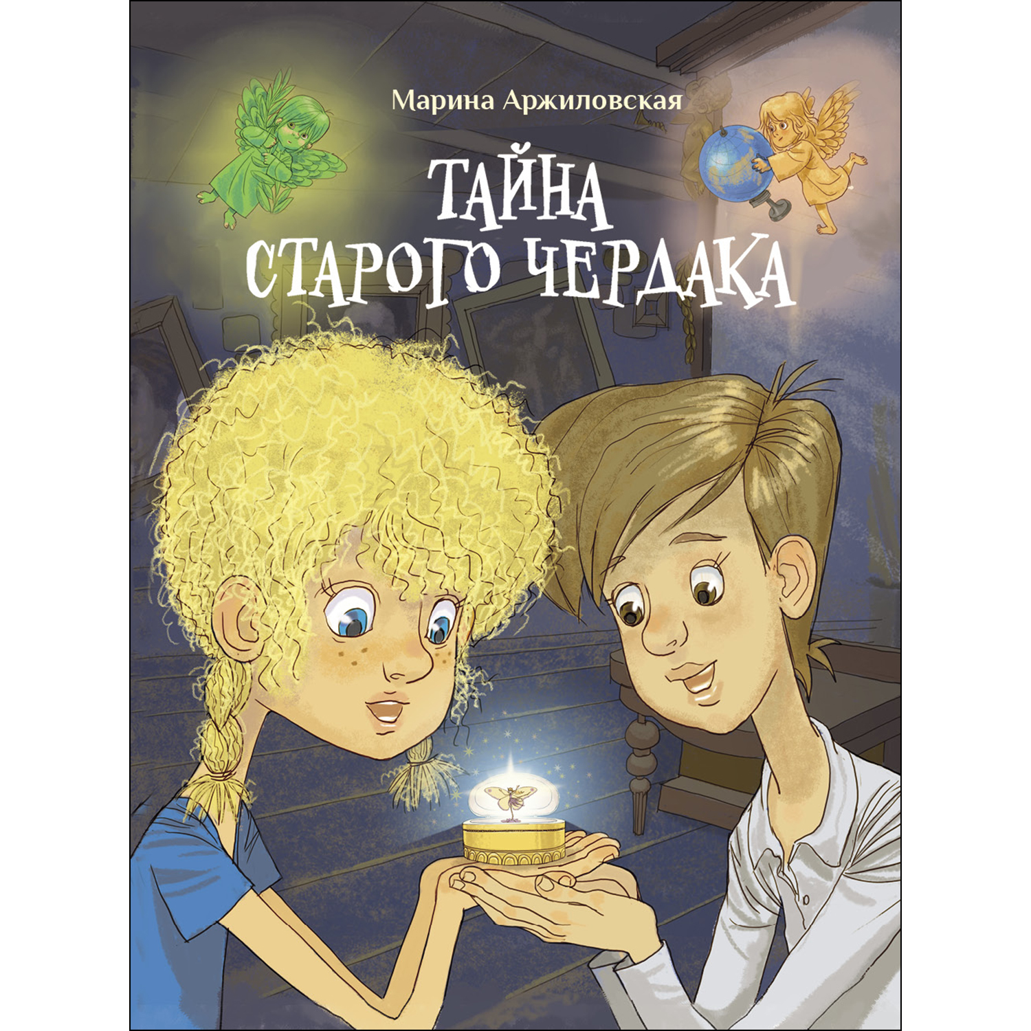 Книга СТРЕКОЗА Тайна старого чердака - фото 1