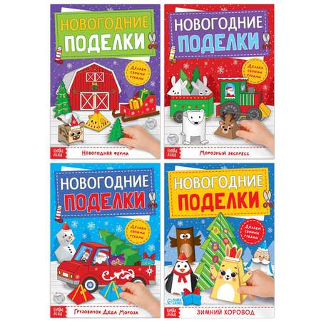 Книги-вырезалки Буква-ленд набор «Новогодние поделки» 4 шт. по 20 стр.