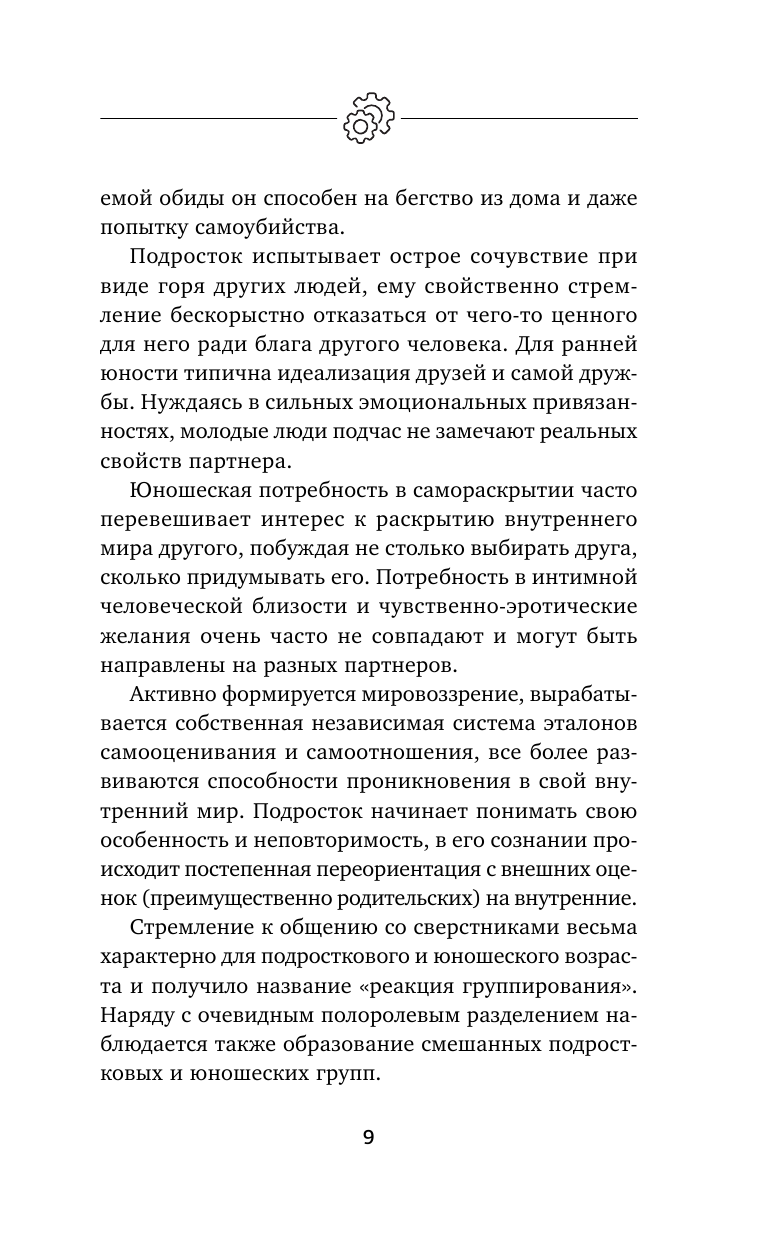 Книга АСТ Подростки. Расстройства поведения и настроения. Тесты упражнения рекомендации - фото 12