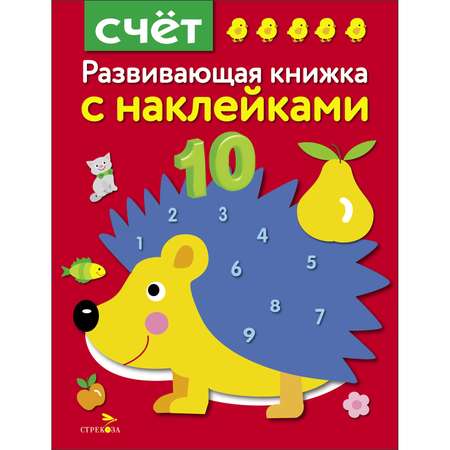 Книга Развивающая книга с наклейками Счет