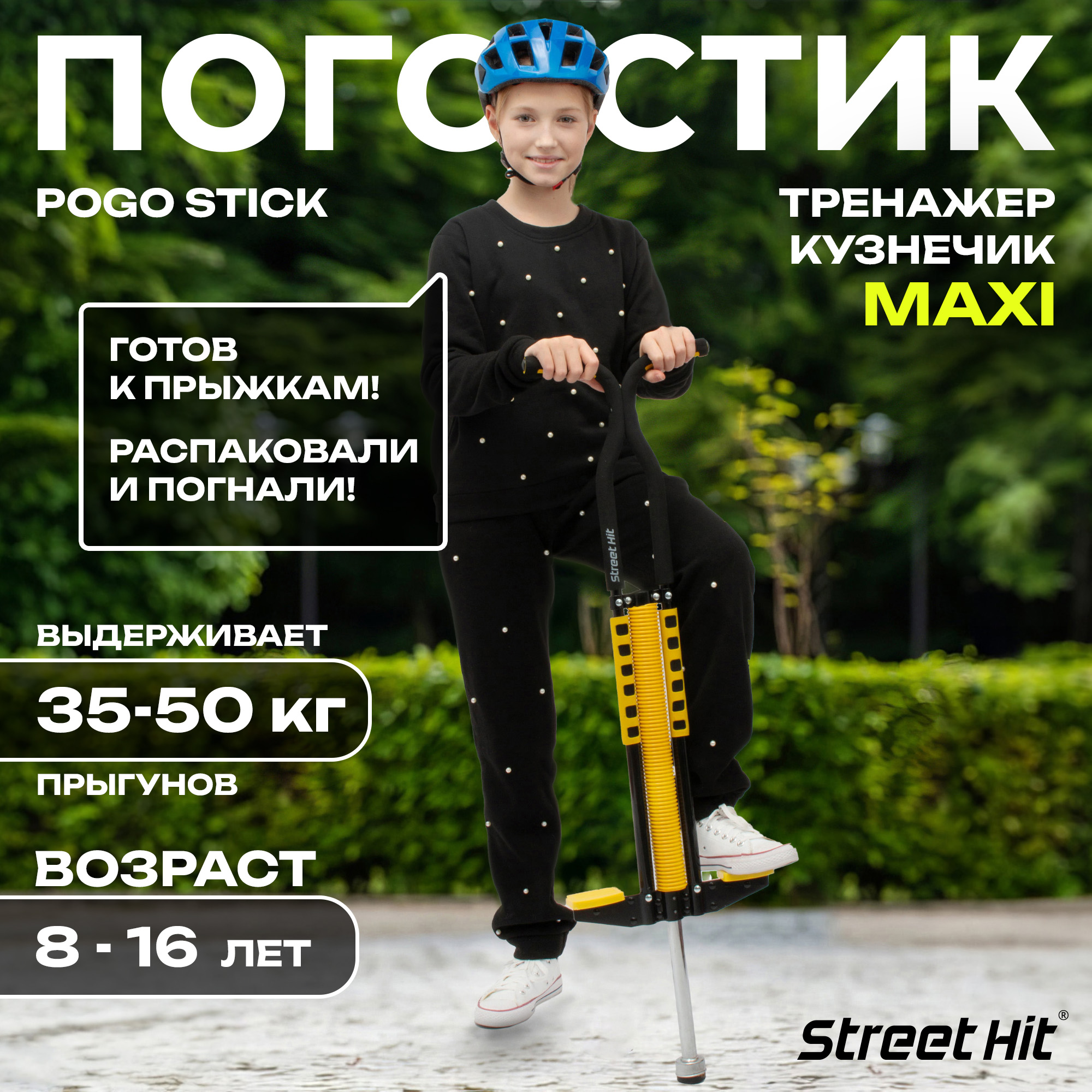 Тренажер-кузнечик Street Hit Pogo Stick Maxi до 50 кг желто-черный купить  по цене 3591 ₽ в интернет-магазине Детский мир