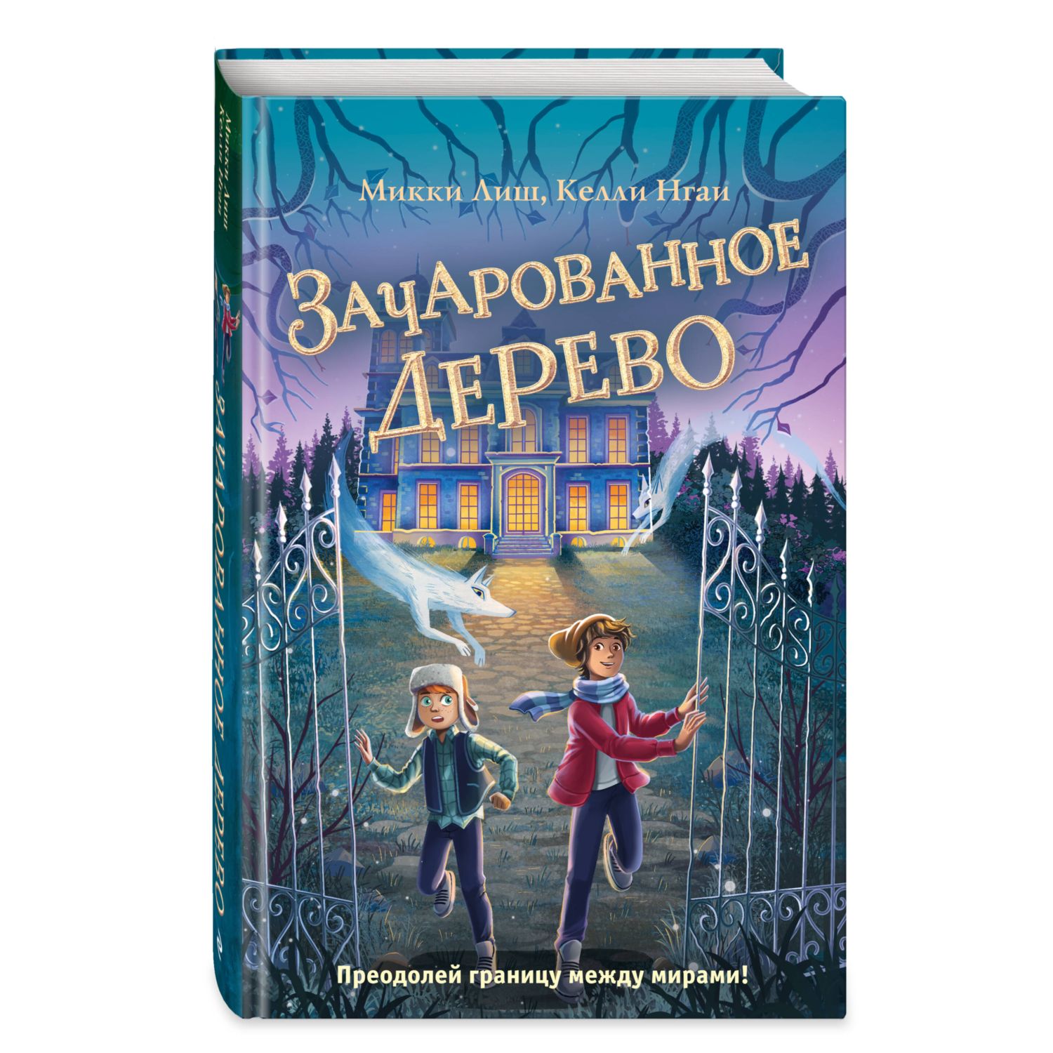 Книга ЭКСМО-ПРЕСС Зачарованное Дерево 3 - фото 1