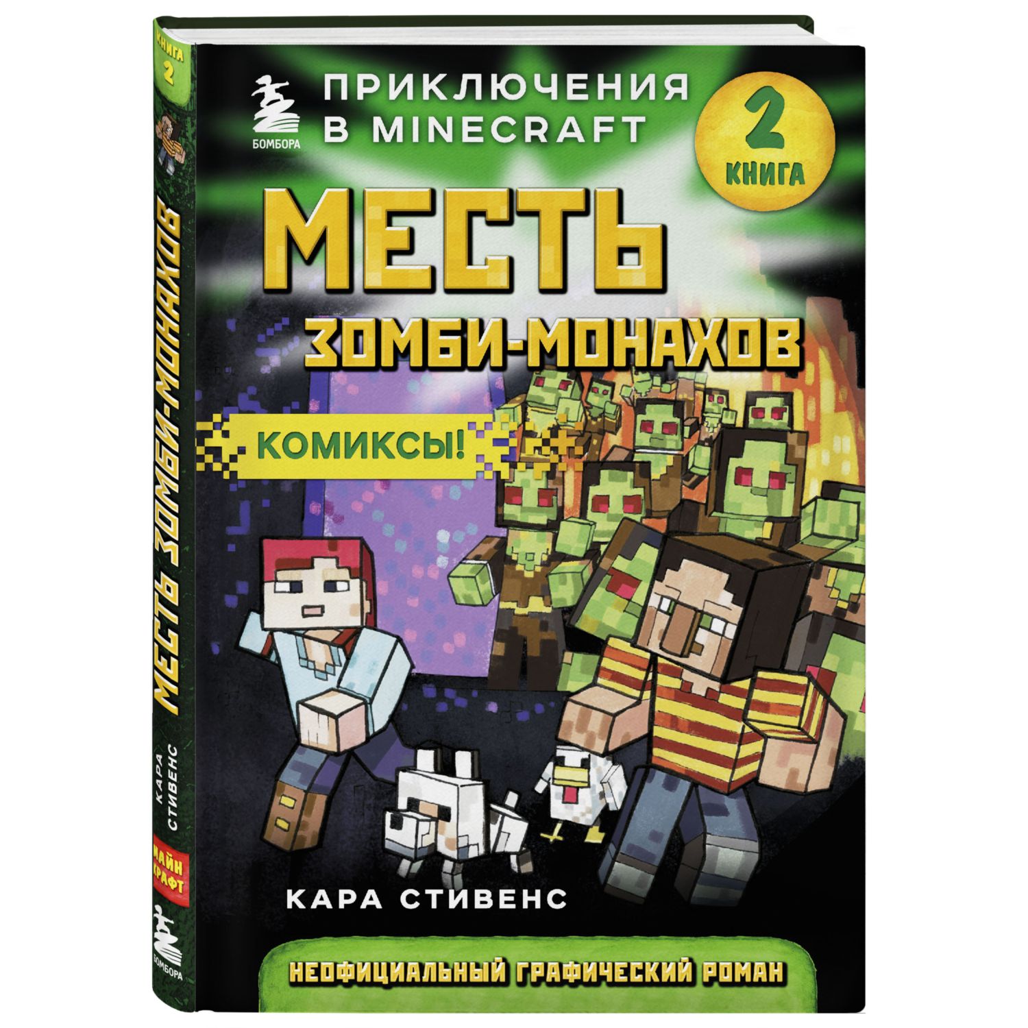 Книга Эксмо Месть зомби монахов Книга 2 - фото 1