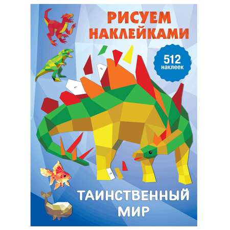 Книга АСТ Рисуем наклейками Таинственный мир