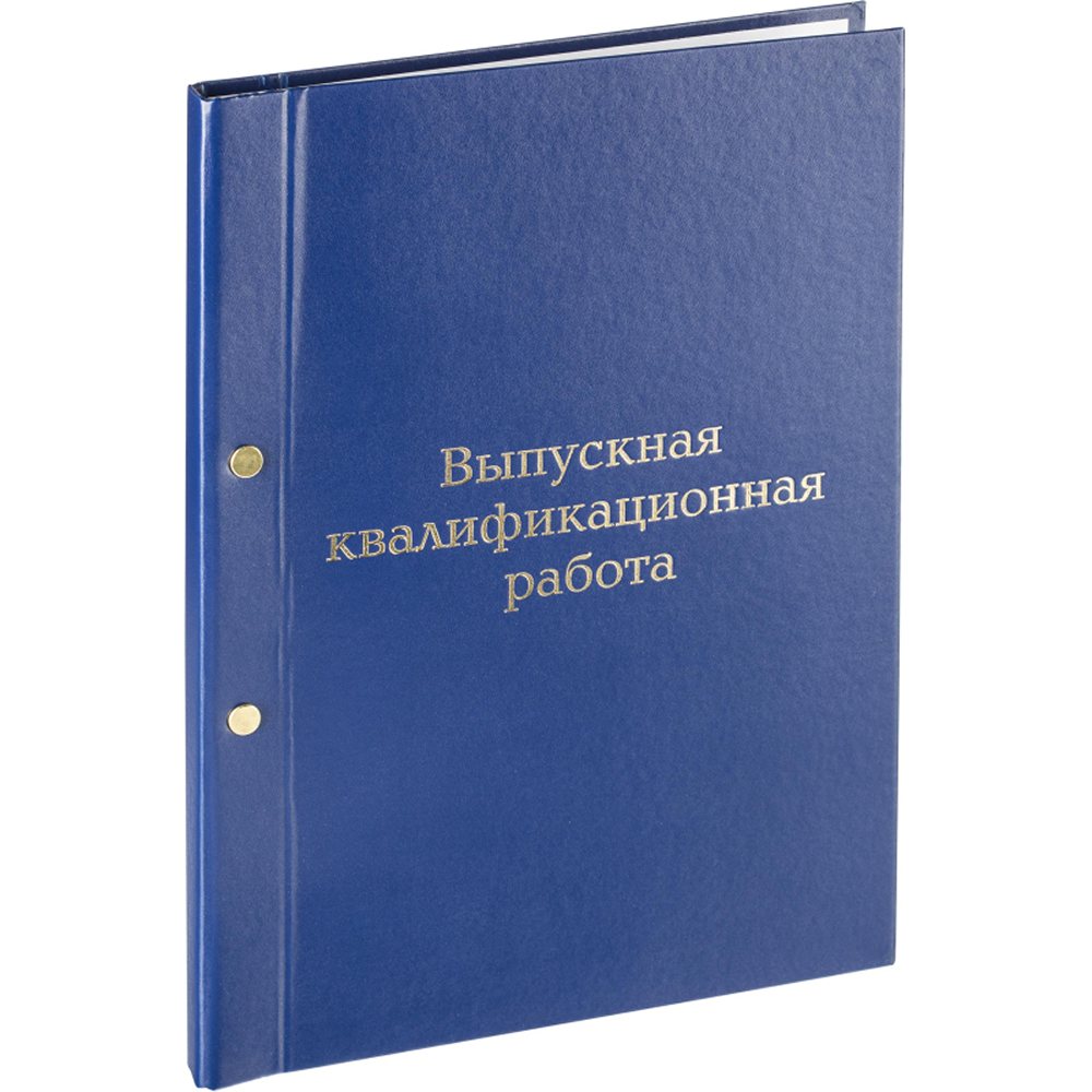 Папка выпускная Комус квалификационная работа A4 бумвинил синяя металлический болт - фото 1