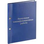 Папка выпускная Комус квалификационная работа A4 бумвинил синяя металлический болт