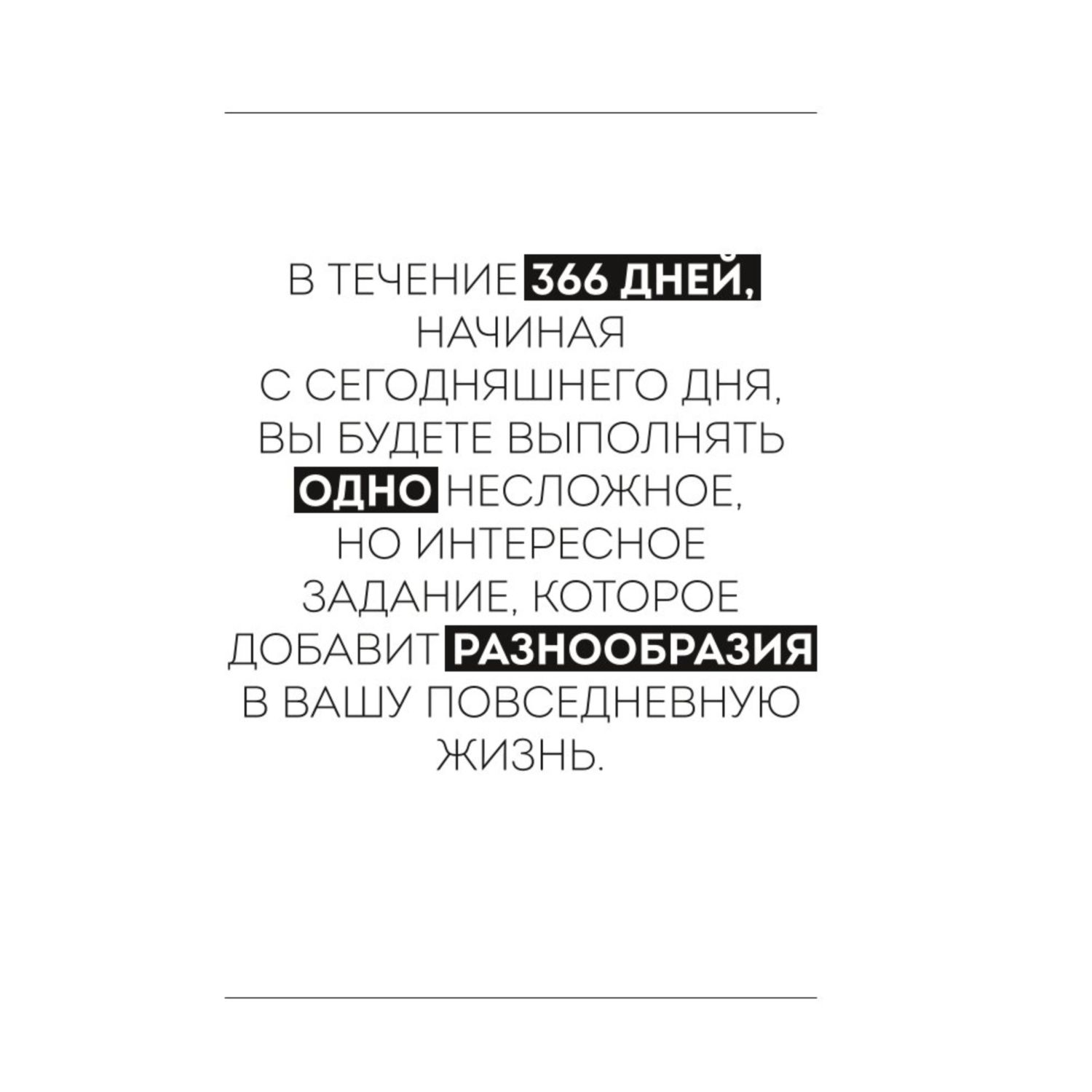 Книга Эксмо Год любви к себе 366 дней счастья Блокнот с заданиями - фото 8