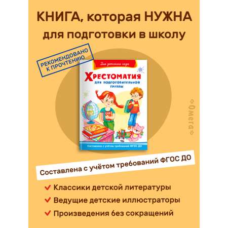 Книга Омега-Пресс Хрестоматия для подготовительной группы детского сада