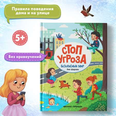 Книга Феникс Премьер Безопасный мир. Стоп угроза