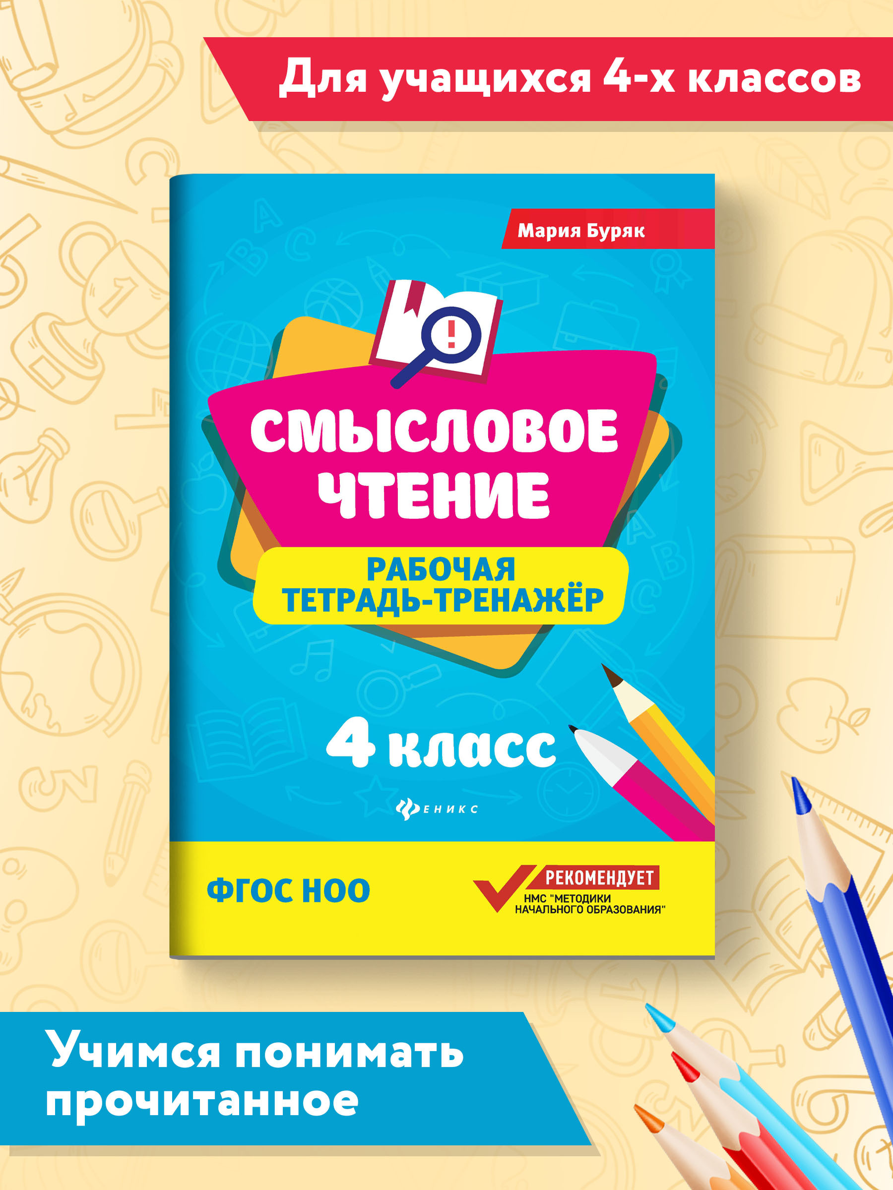 Рабочая тетрадь ТД Феникс Смысловое чтение 4 класс. Рабочая тетрадь-тренажер - фото 1