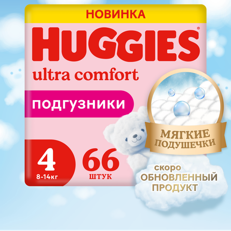 Подгузники Huggies Ultra Comfort для девочек 4 (8-14 кг) 66 шт.
