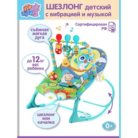 Кресло - шезлонг УТИ ПУТИ Совёнок с игрушками музыкой и вибрацией