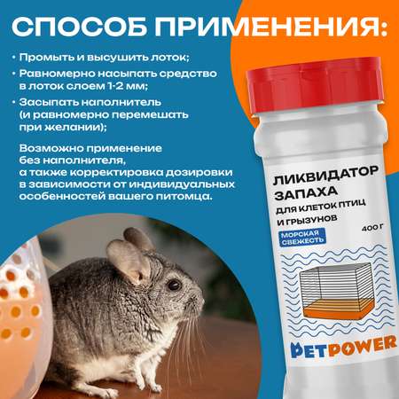 Ликвидатор запаха для клеток PETPOWER Морская свежесть 400 г