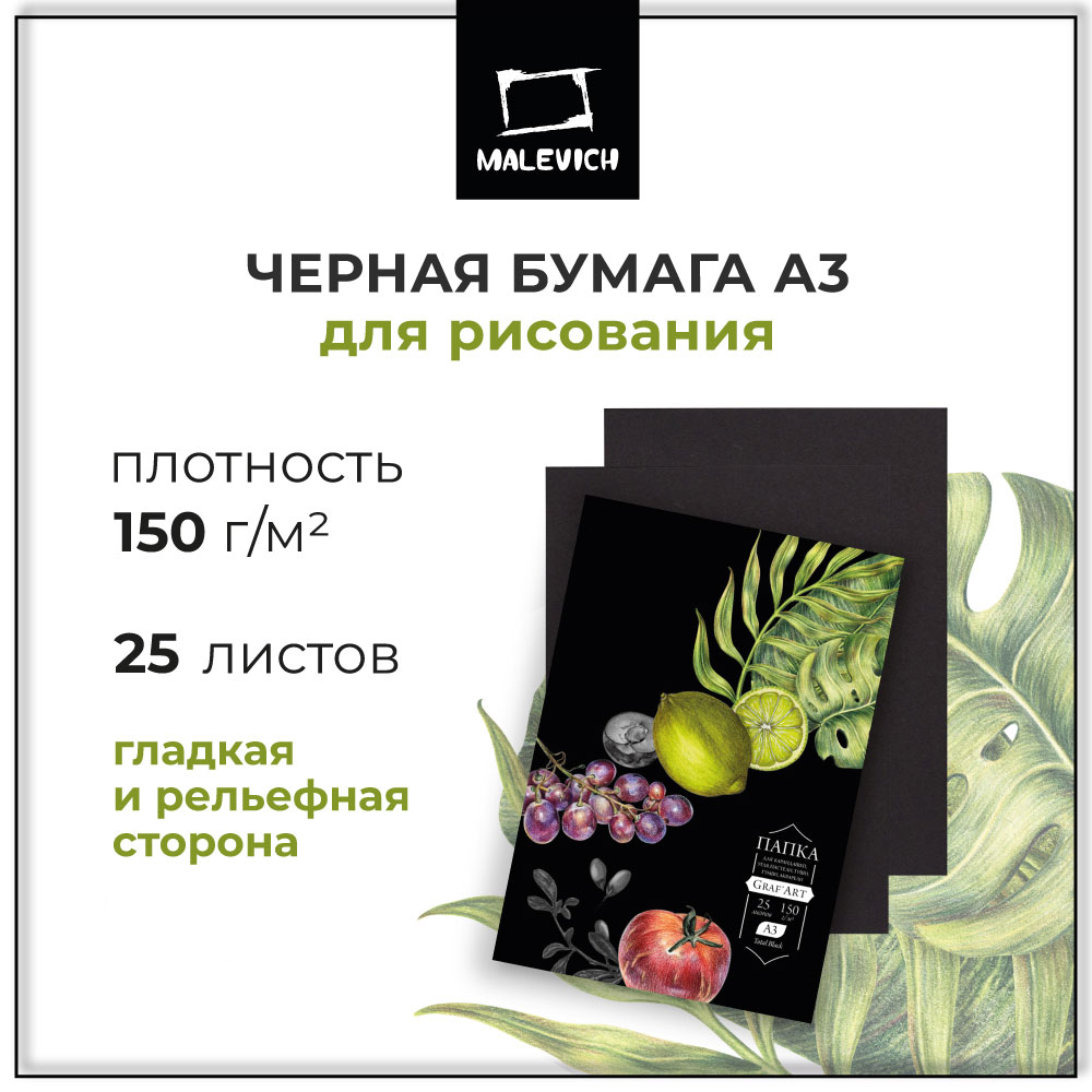 Бумага для рисования Малевичъ черная для сухих техник GrafArt black 150 г/м А3 папка 25 листов - фото 1