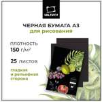 Бумага для рисования Малевичъ черная для сухих техник GrafArt black 150 г/м А3 папка 25 листов