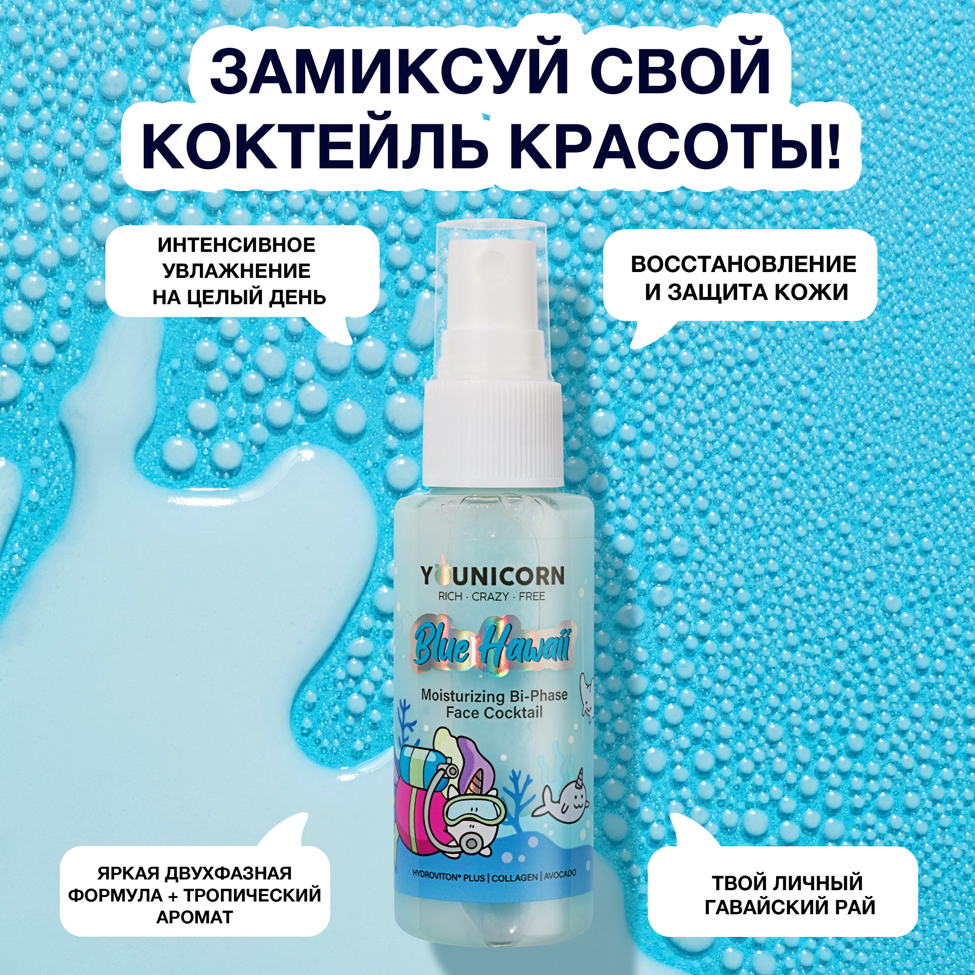 Увлажняющая сыворотка для лица YOUNICORN BLUE HAWAII двухфазная с коллагеном и гиалуроновой кислотой 50 мл - фото 2