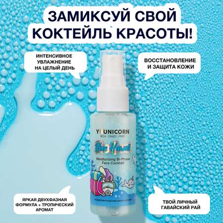 Увлажняющая сыворотка для лица YOUNICORN BLUE HAWAII двухфазная с коллагеном и гиалуроновой кислотой 50 мл