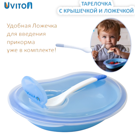 Тарелочка Uviton с ложкой и крышечкой Синяя 0095