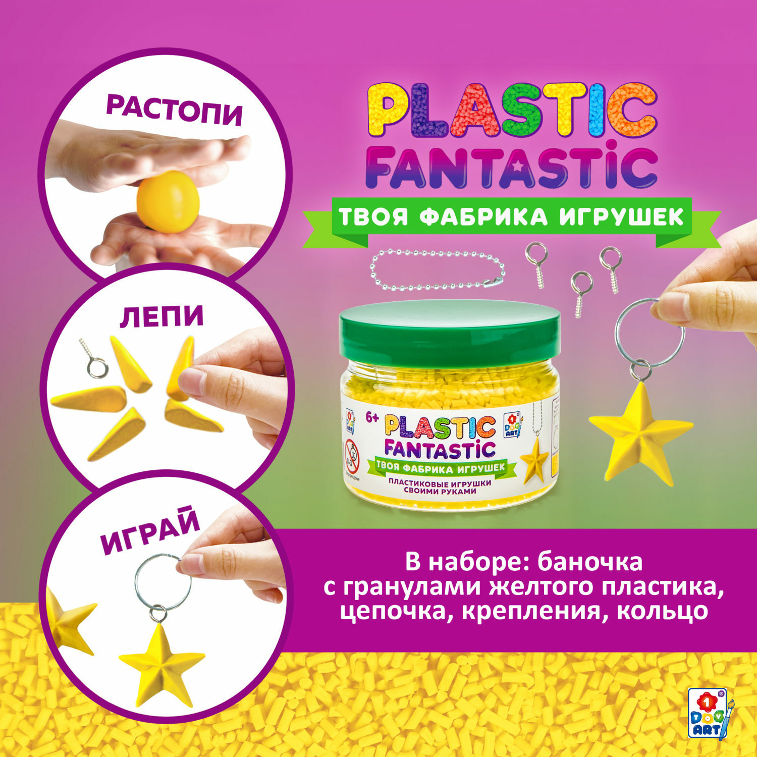 Набор для творчества Plastic Fantastic Гранулированный пластик жёлтый  купить по цене 344 ₽ в интернет-магазине Детский мир