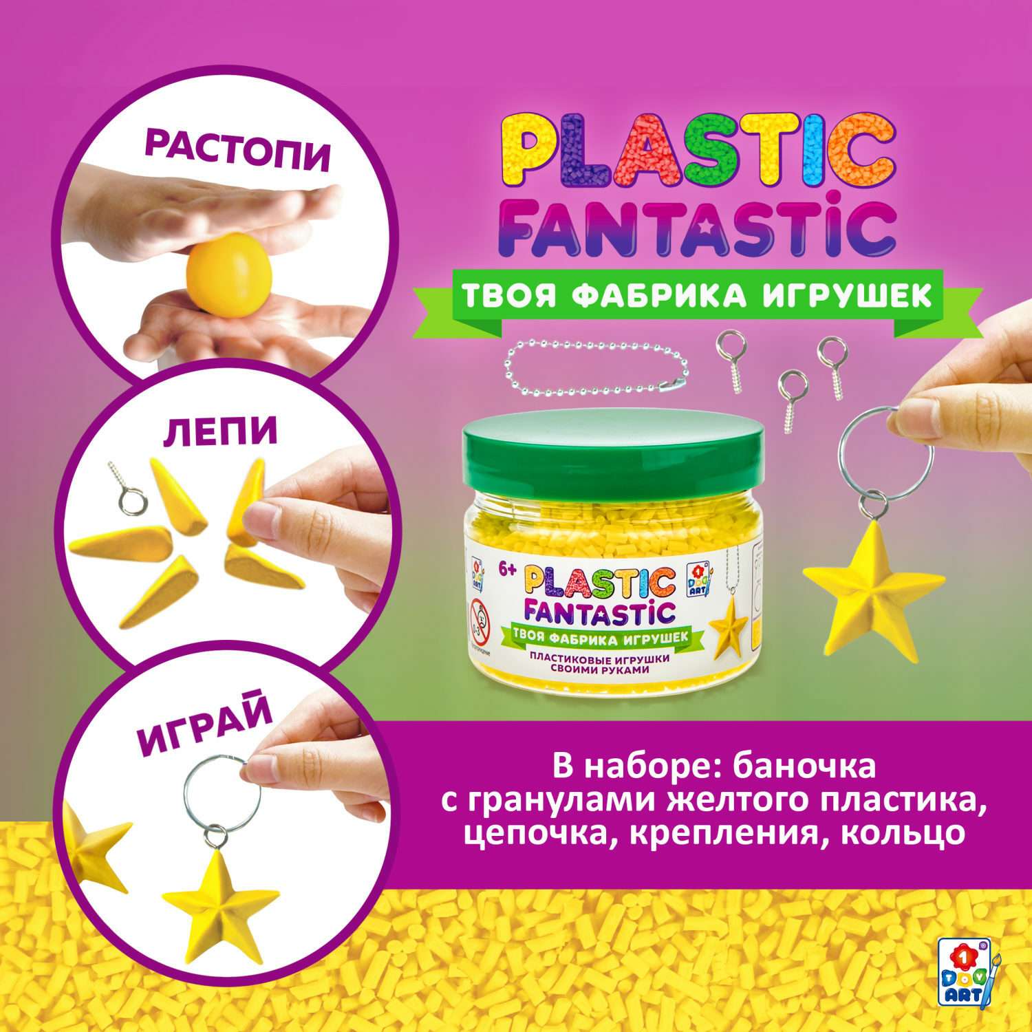 Набор для творчества Plastic Fantastic Гранулированный пластик жёлтый - фото 2