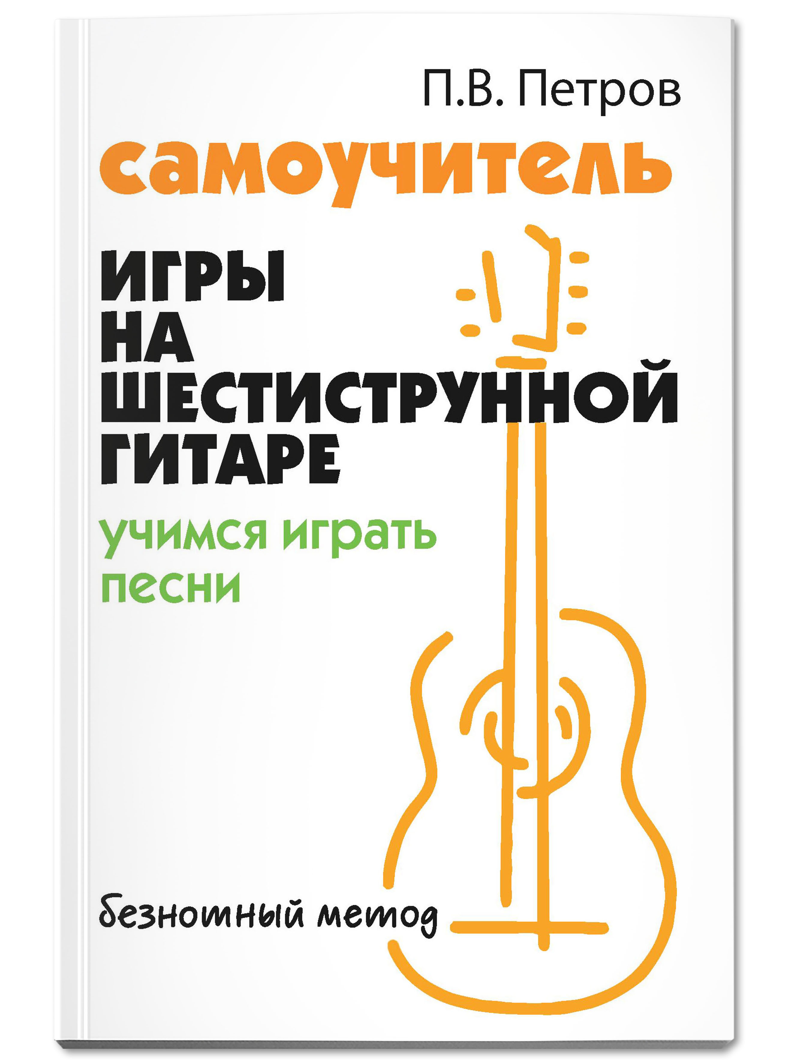 Книга ТД Феникс Самоучитель игры на шестиструнной гитаре. Учимся играть  песни. Безнотный метод купить по цене 227 ₽ в интернет-магазине Детский мир