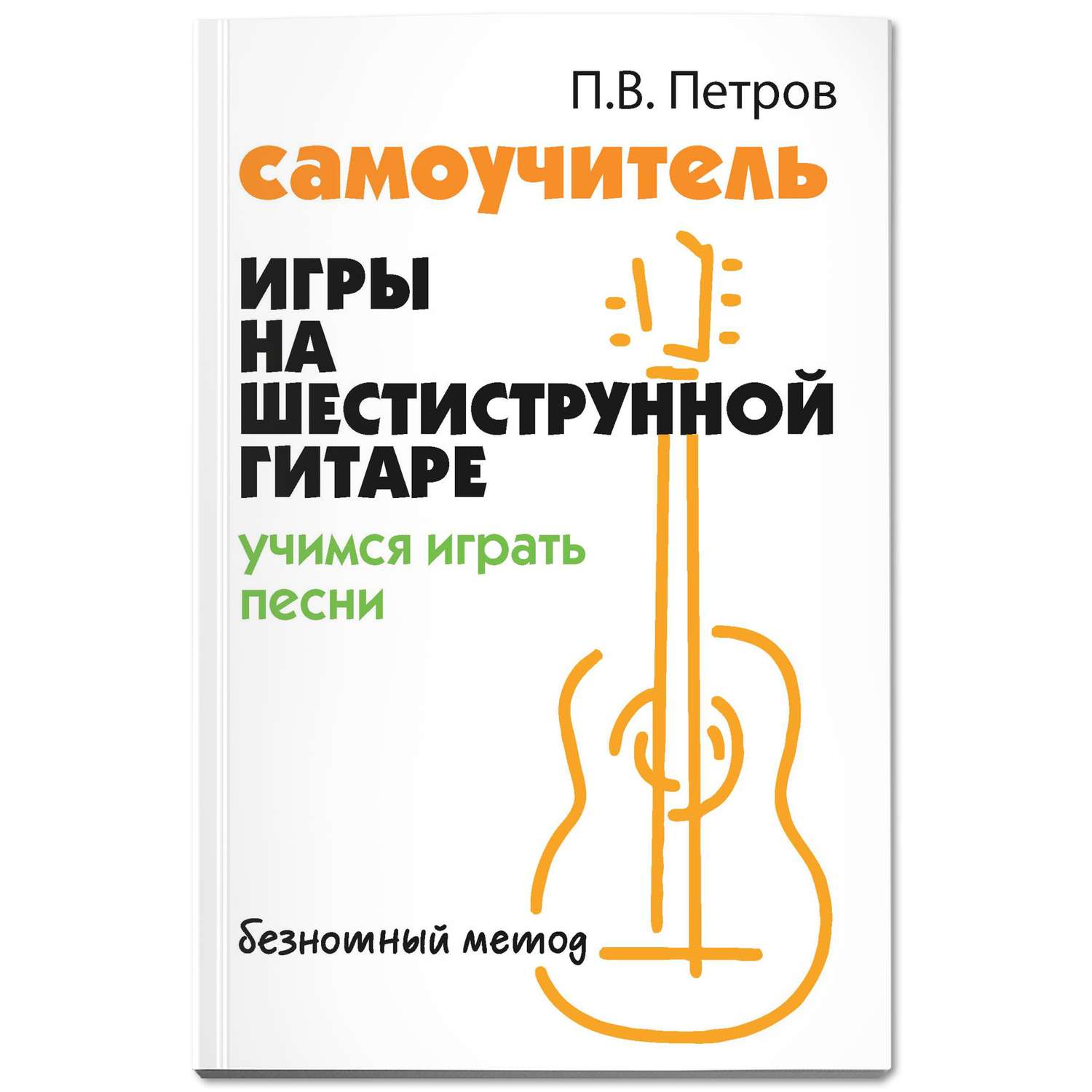 Книга ТД Феникс Самоучитель игры на шестиструнной гитаре. Учимся играть песни. Безнотный метод - фото 1