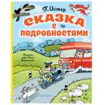 Книга АСТ Сказка с подробностями