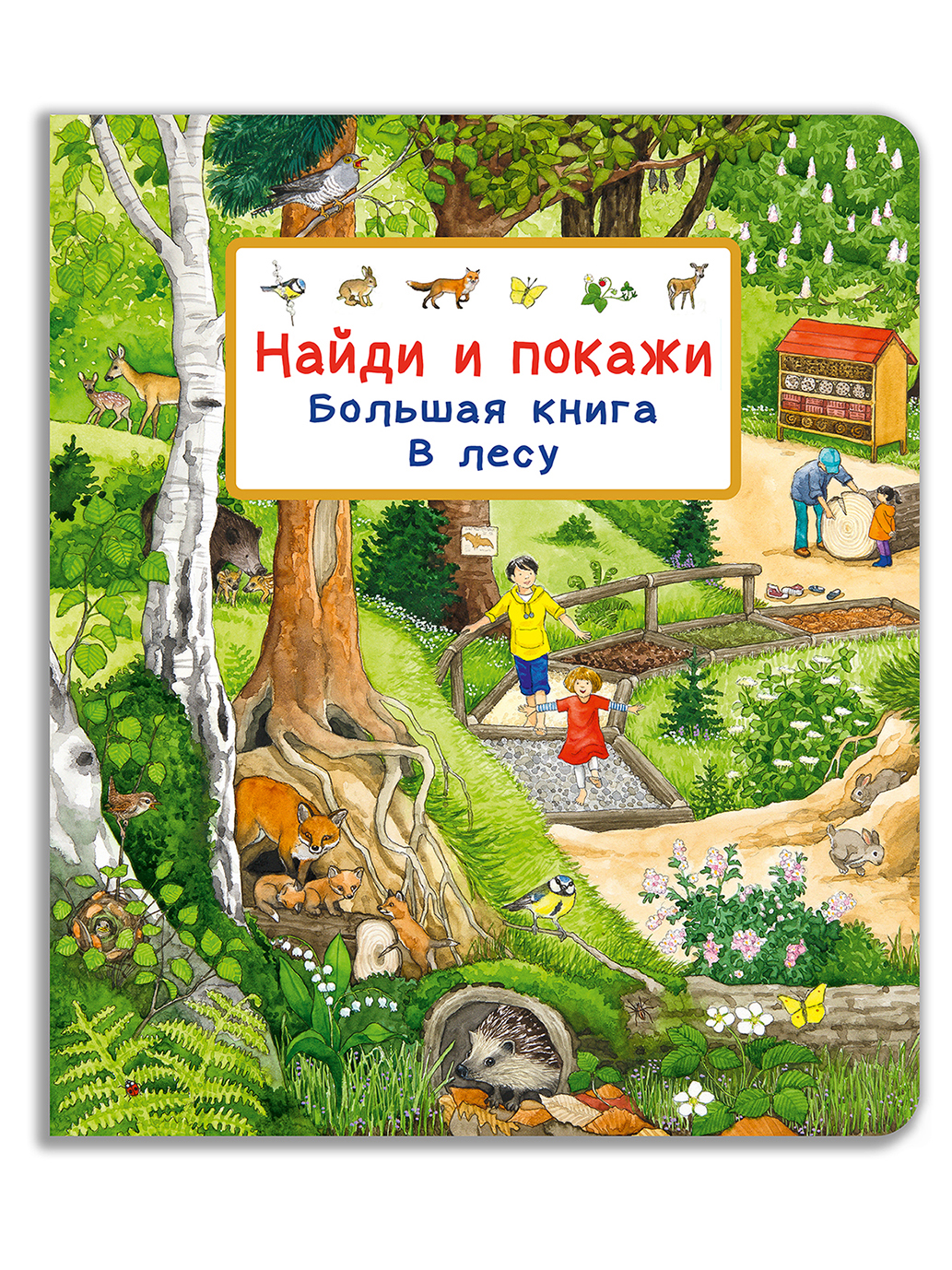 Книга Омега-Пресс Виммельбух Найди и покажи В лесу купить по цене 832 ₽ в  интернет-магазине Детский мир