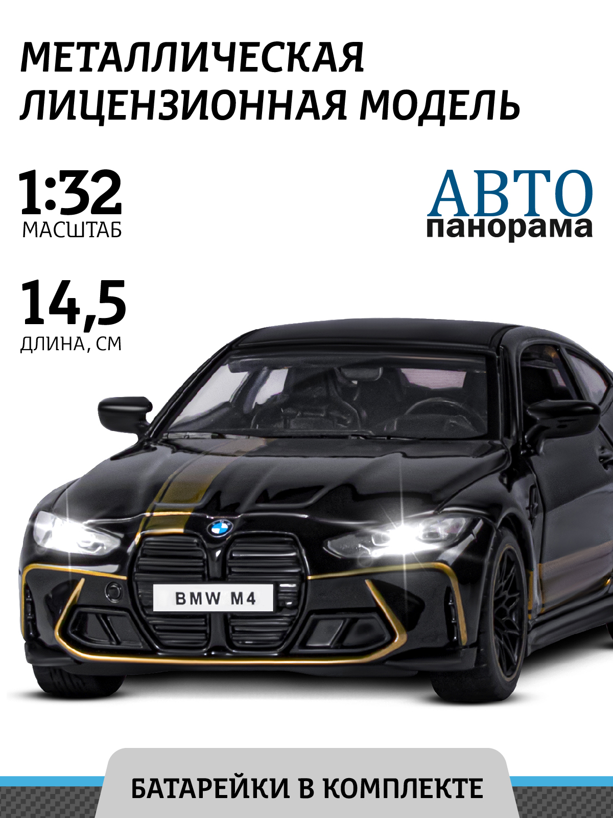 Машинка металлическая АВТОпанорама BMW M4 G82 1:32 черный инерционная  купить по цене 1800 ₽ в интернет-магазине Детский мир