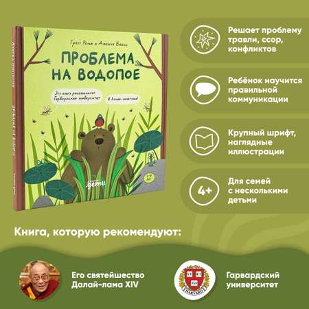 Книга Альпина. Дети Проблема на водопое Приключения Эмо и Чики Эмоциональный интеллект Сказки для детей