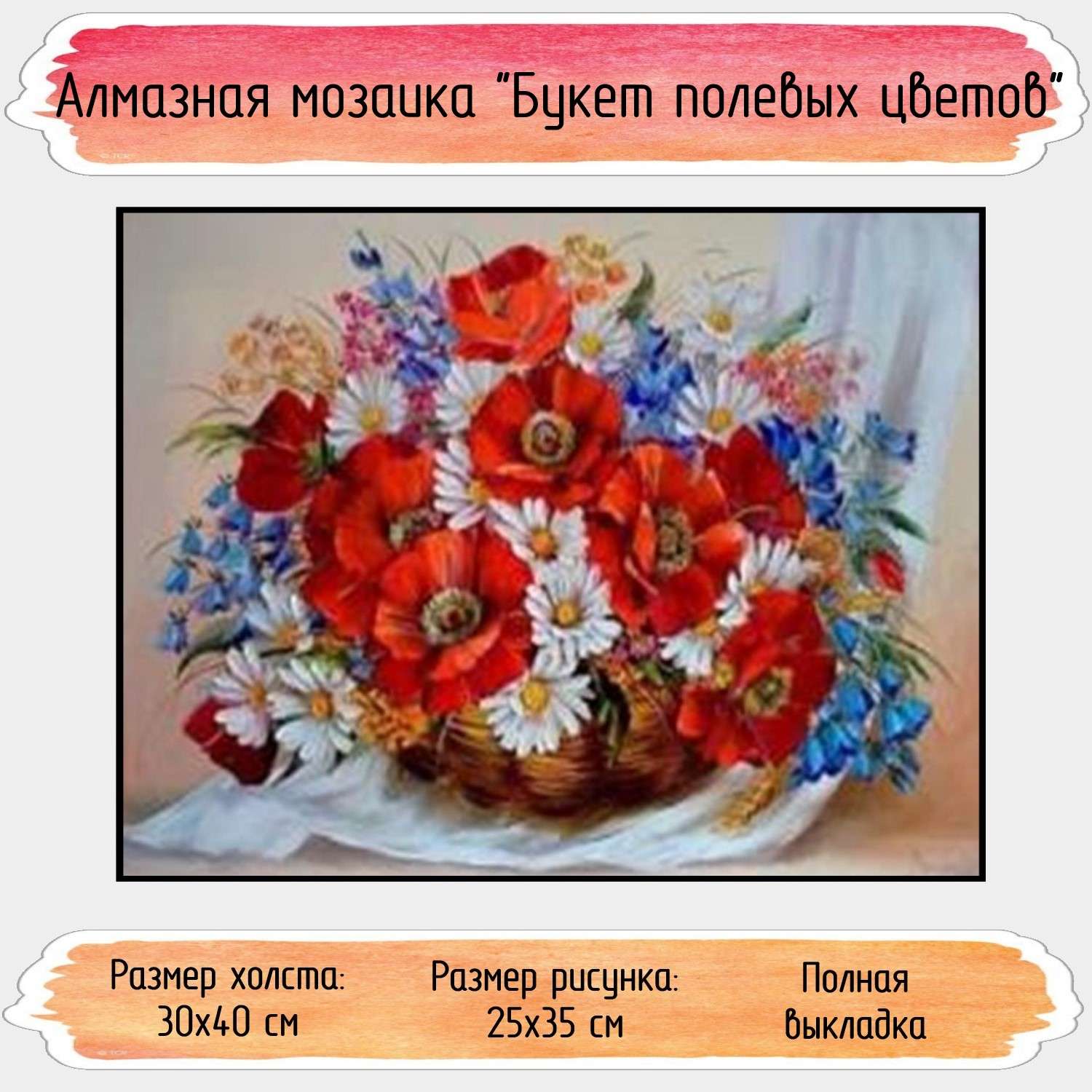 Алмазная мозаика Seichi Букет полевых цветов 30х40 см - фото 1