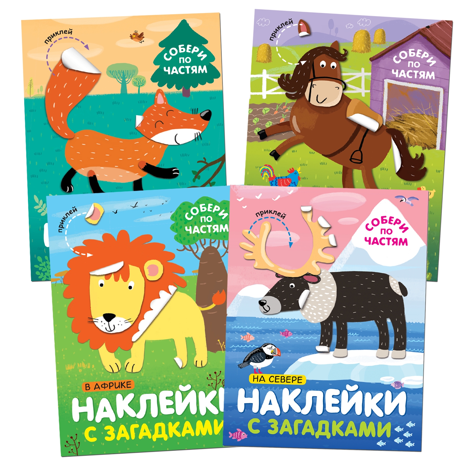 Набор книг МОЗАИКА kids Наклейки с загадками Собери по частям 4 книги - фото 1