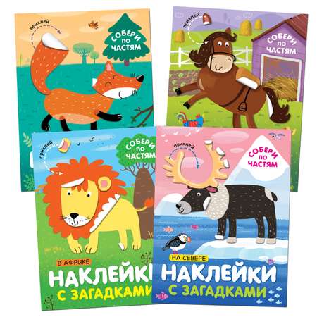 Набор книг МОЗАИКА kids Наклейки с загадками Собери по частям 4 книги