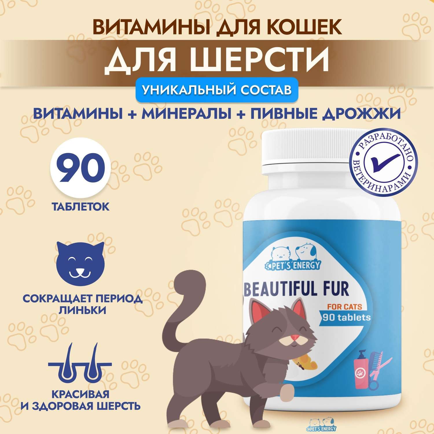 Витамины для кошек для шерсти PETS ENERGY 90 таблеток Пивные дрожжи для стерилизованных - фото 2