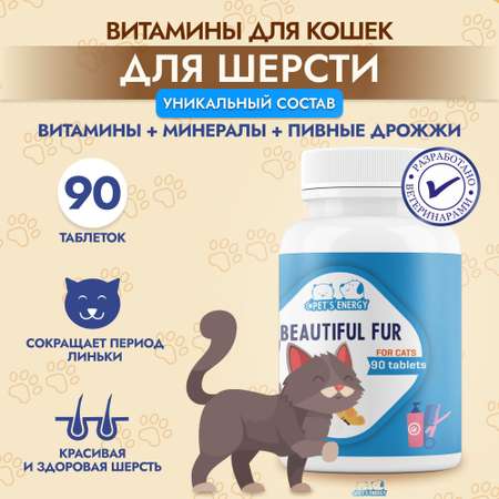 Витамины для кошек для шерсти PETS ENERGY 90 таблеток Пивные дрожжи для стерилизованных
