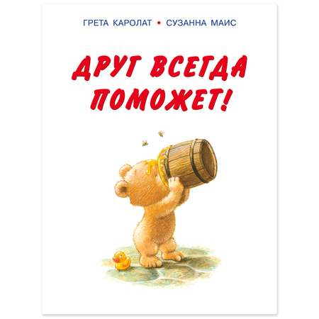 Книга Фламинго Друг всегда поможет