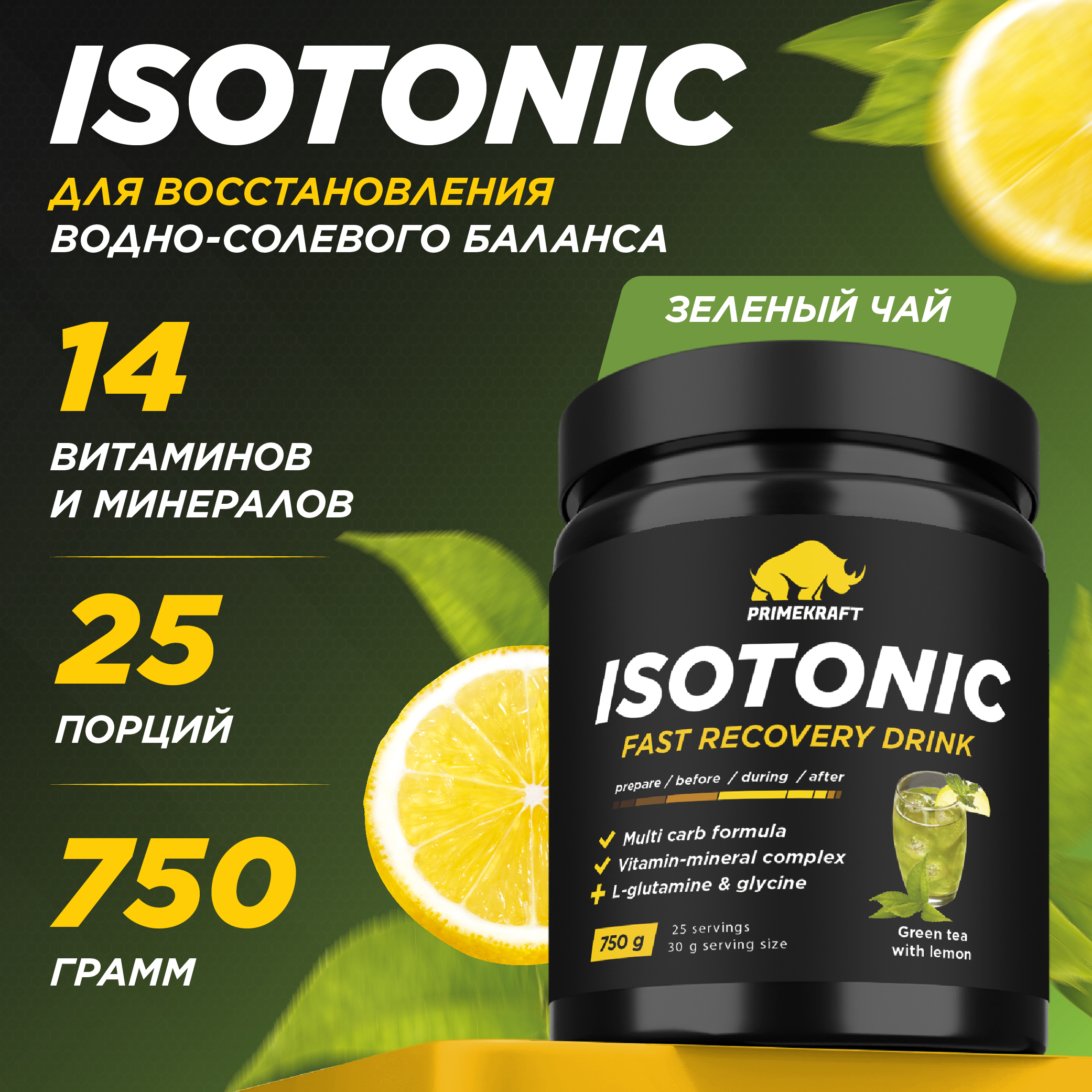 Изотоник ISOTONIC Prime Kraft Зеленый чай с лимоном 750 гр - фото 1