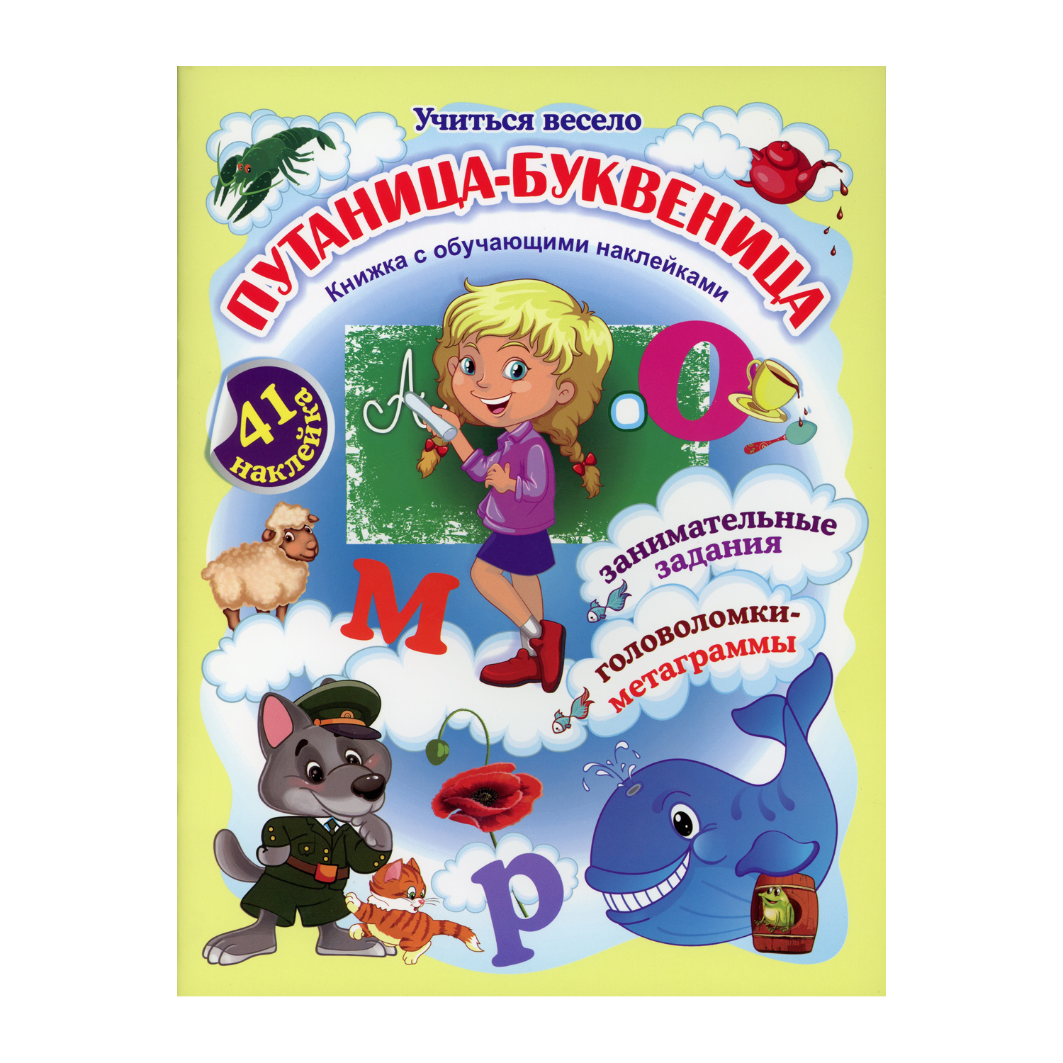 Книга Учитель Путаница-буквеница - фото 1