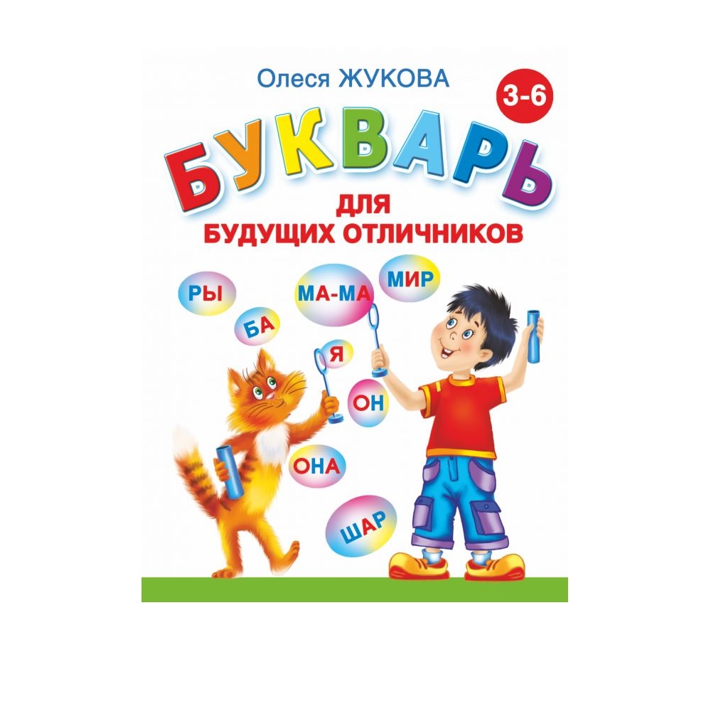 Книга АСТ Букварь для будущих отличников - фото 1