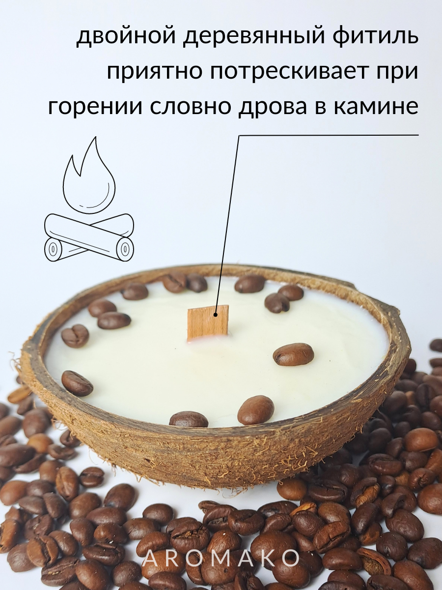 Свеча в кокосовой скорлупе AromaKo с ароматом Капучино - фото 4