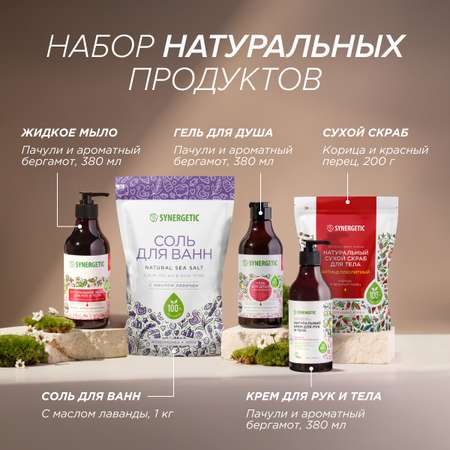 Подарочный набор Synergetic Beauty 5шт крем мыло для рук гель для душа скраб соль для ванной