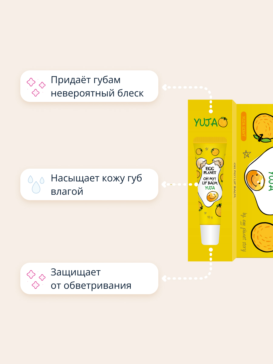 Бальзам для губ Egg Planet Oh my! lip balm юдзу увлажняющий 10 г - фото 3