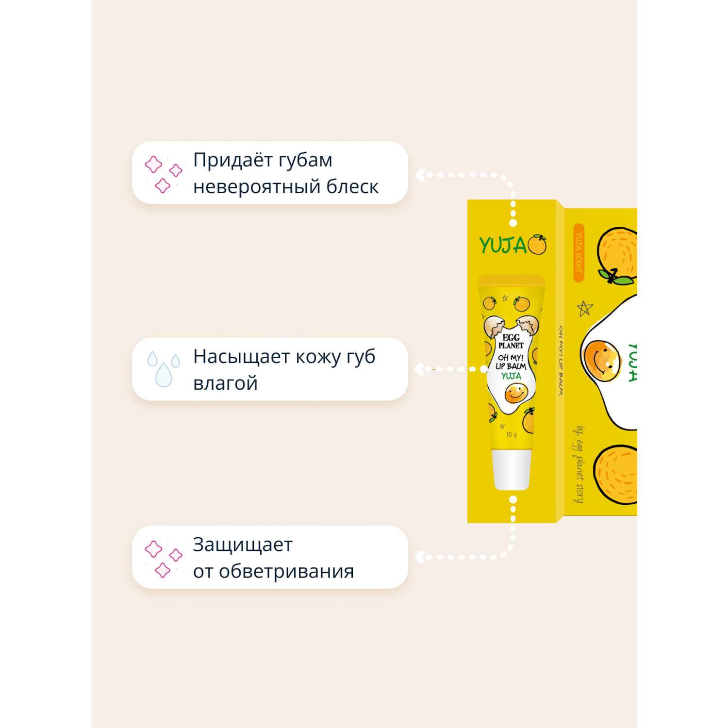 Бальзам для губ Egg Planet Oh my! lip balm юдзу увлажняющий 10 г - фото 3