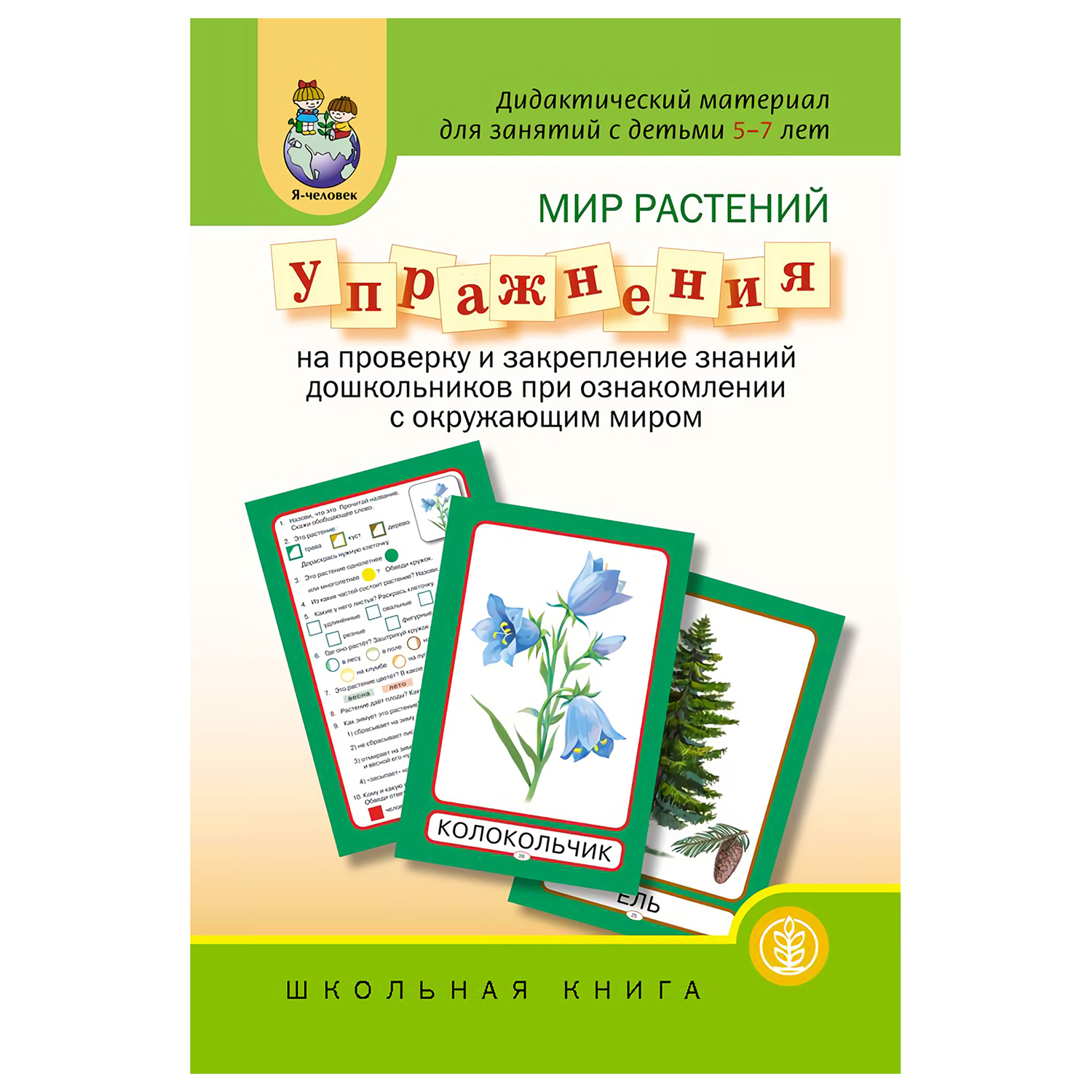 Книга Школьная Книга Мир растений Упражнения на проверку и закрепление знаний - фото 1